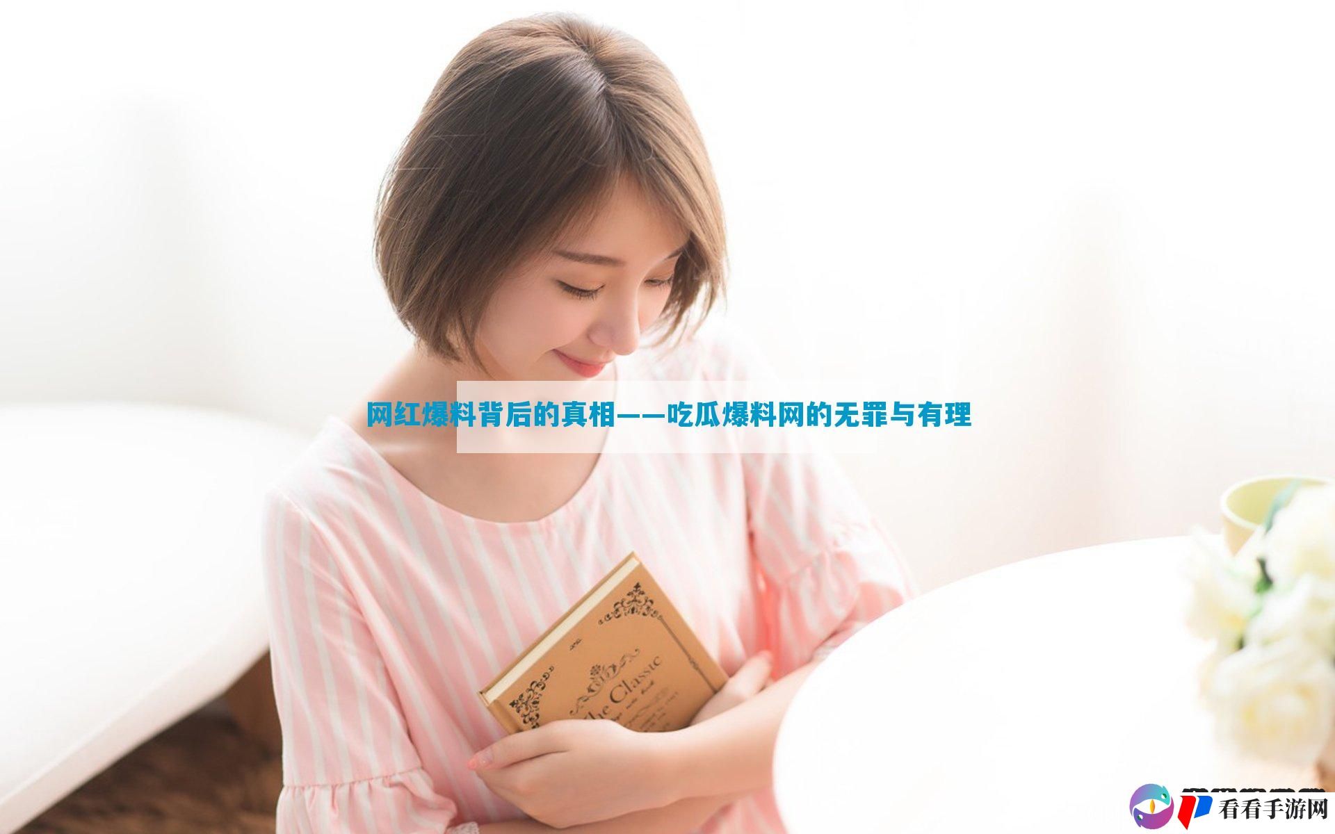 网红爆料背后的真相——吃瓜爆料网的无罪与有理