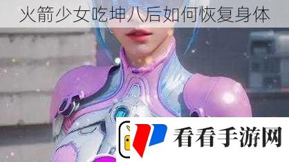 火箭少女吃坤八后如何恢复身体