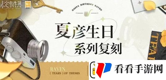未定事件簿夏彦生日系列复刻活动开启时间及内容一览