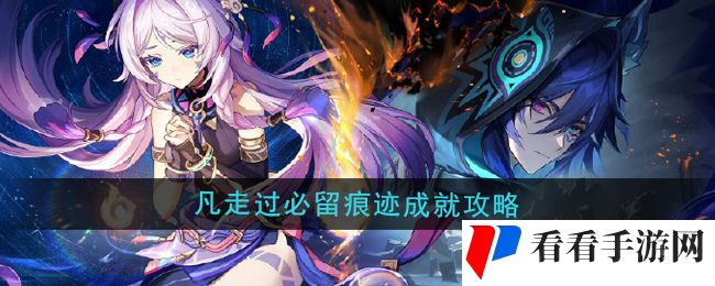 《原神》5.2凡走过必留痕迹成就攻略