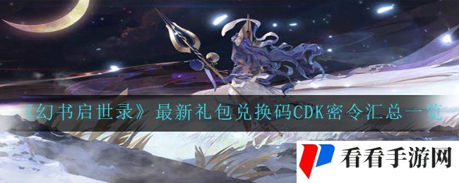 《幻书启世录》最新礼包兑换码CDK密令汇总一览