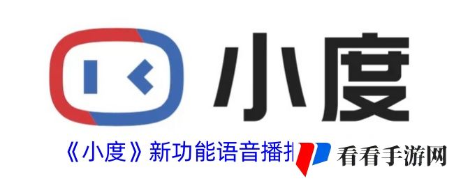 《小度》新功能语音播报关闭方法