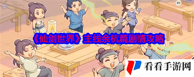 《仙剑世界》主线余杭篇剧情攻略