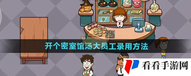 《开个密室馆》汤大员工录用方法