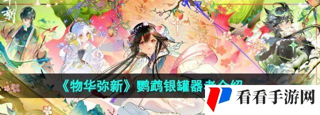 《物华弥新》鹦鹉银罐器者介绍