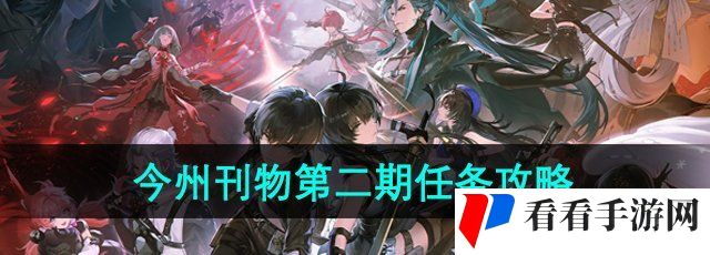 《鸣潮手游》今州刊物第二期任务攻略
