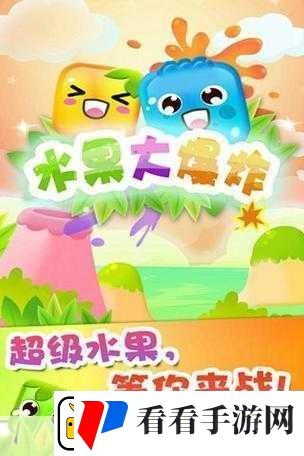 水果爆炸乐趣