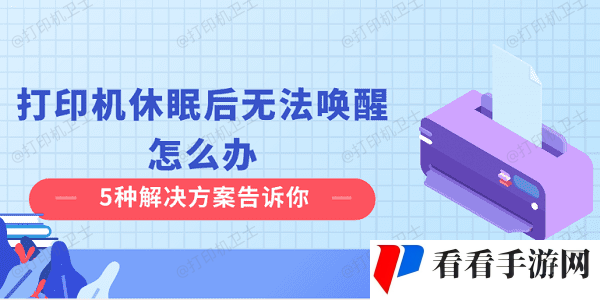 打印机休眠后无法唤醒怎么办 5种解决方案告诉你
