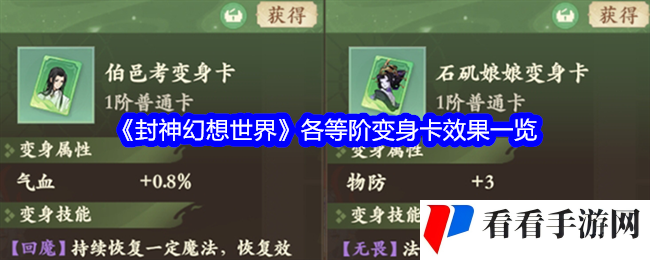 《封神幻想世界》各等阶变身卡效果一览