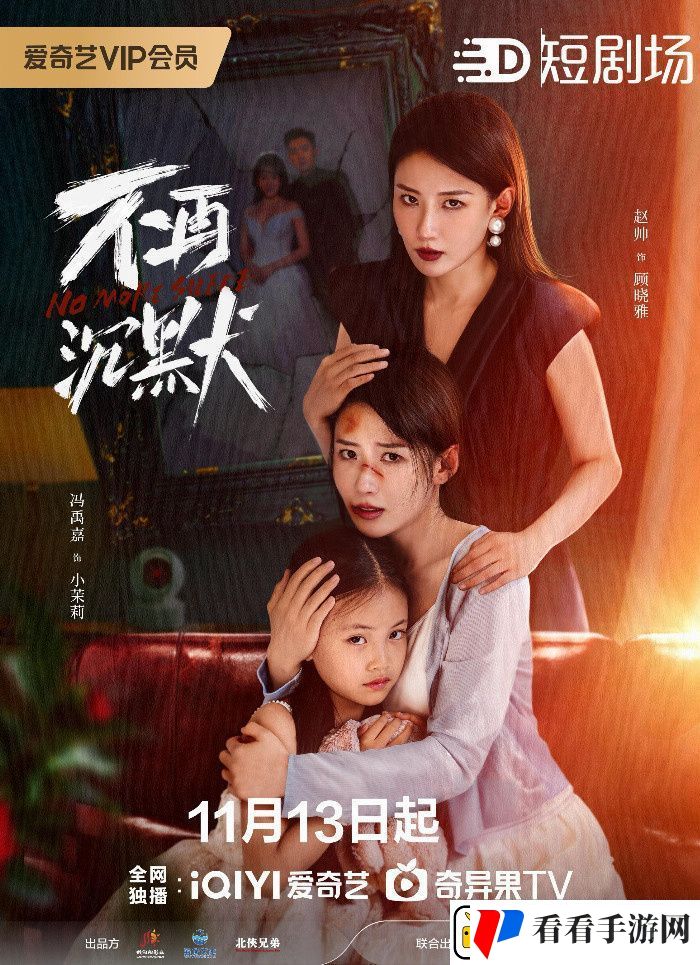 不再沉默11月13日上映