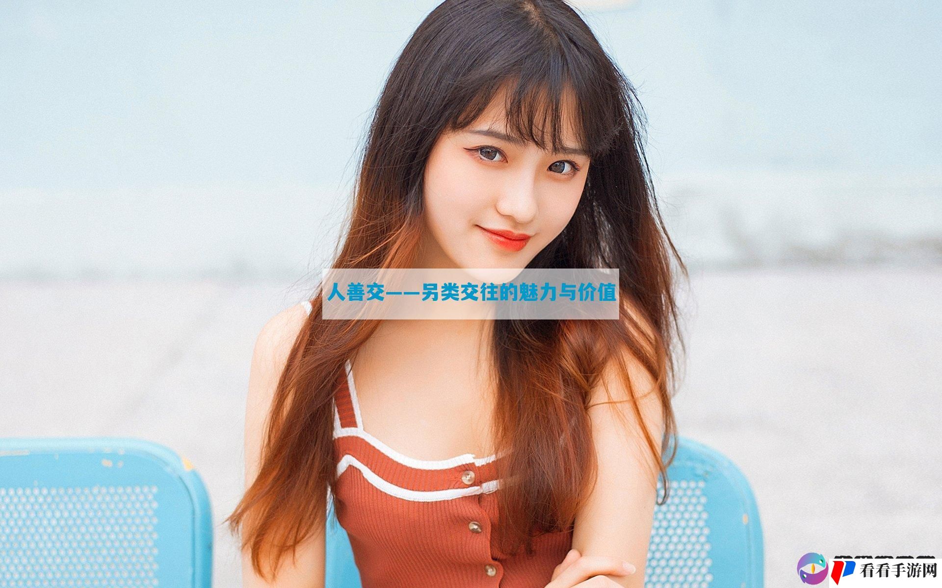 人善交——另类交往的魅力与价值