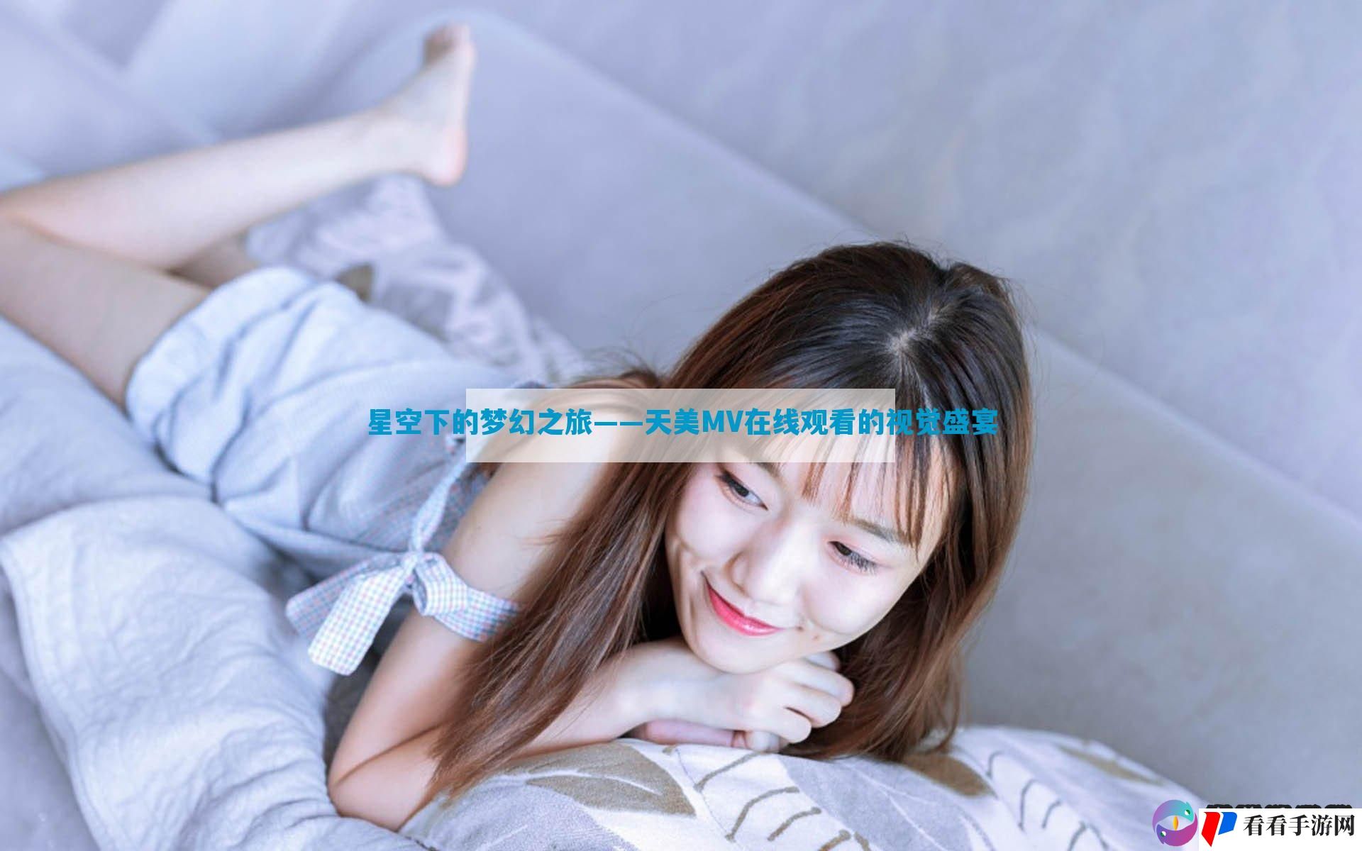 星空下的梦幻之旅——天美MV在线观看的视觉盛宴
