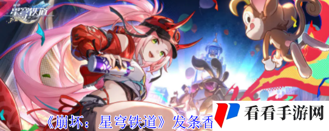 《崩坏：星穹铁道》发条香蕉任务攻略