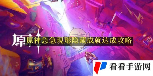 《原神》急急现形隐藏成就达成攻略