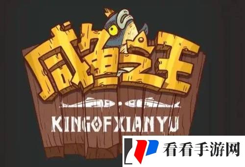 咸鱼之王最强阵容2024