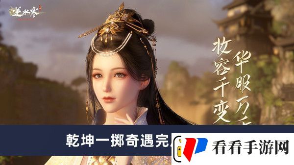 逆水寒手游乾坤一掷奇遇完成方法介绍