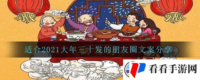 有哪些适合2021大年三十发的朋友圈文案