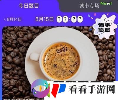 饿了么免单8.15答案
