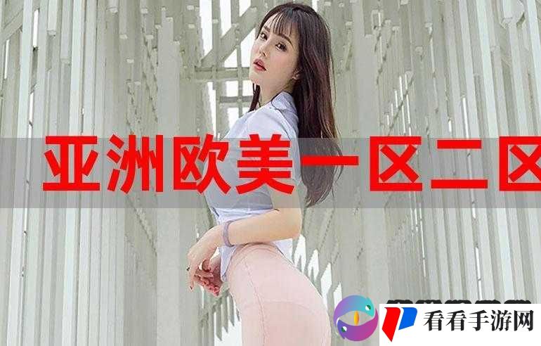 网曝门黑料一区亚洲国产欧美大揭秘