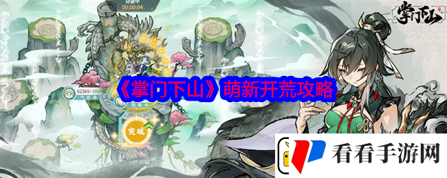 掌门下山萌新怎么开荒