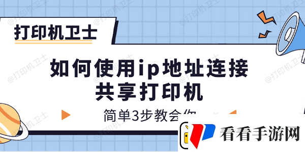 如何使用ip地址连接共享打印机简单3步教会你！