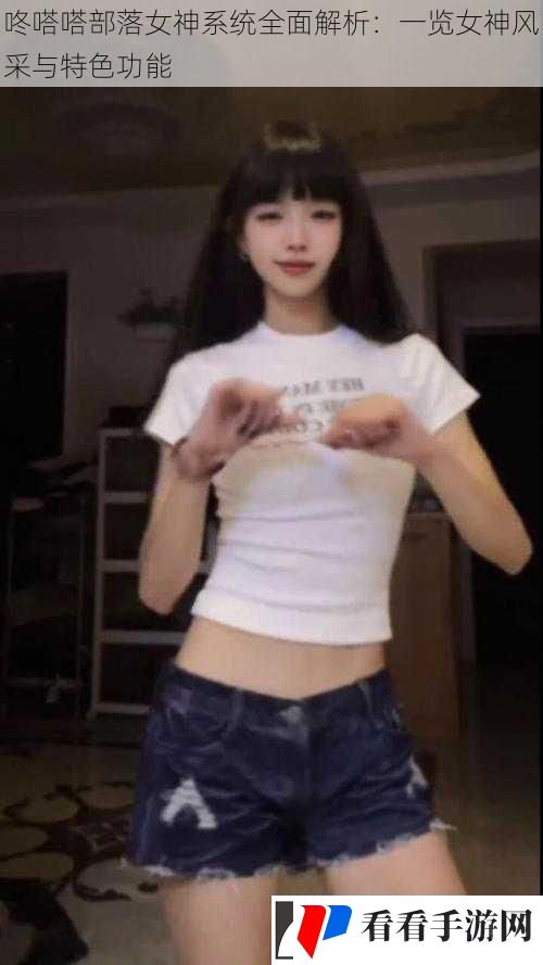咚嗒嗒部落女神系统全面解析