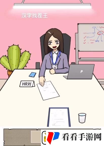 汉字找茬王找到合适的工作怎么过