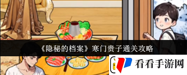 隐秘的档案寒门贵子怎么通关