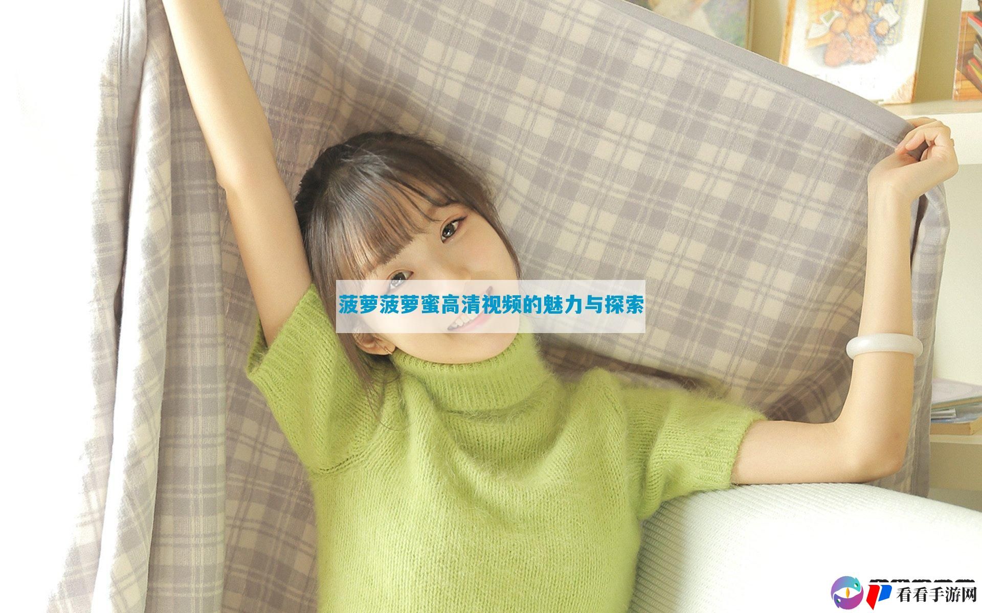 菠萝菠萝蜜高清视频的魅力与探索