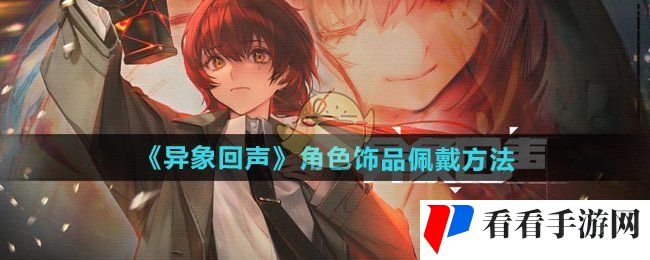 《异象回声》角色饰品佩戴方法