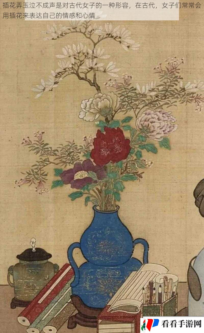 插花弄玉泣不成声是对古代女子的一种形容,在古代,女子们常常会用插花来表达自己的情感和心情 插花弄玉泣不成声是对古代女子的一种形容,在古代,女子们常常会用插花来表达自己的情感和心情