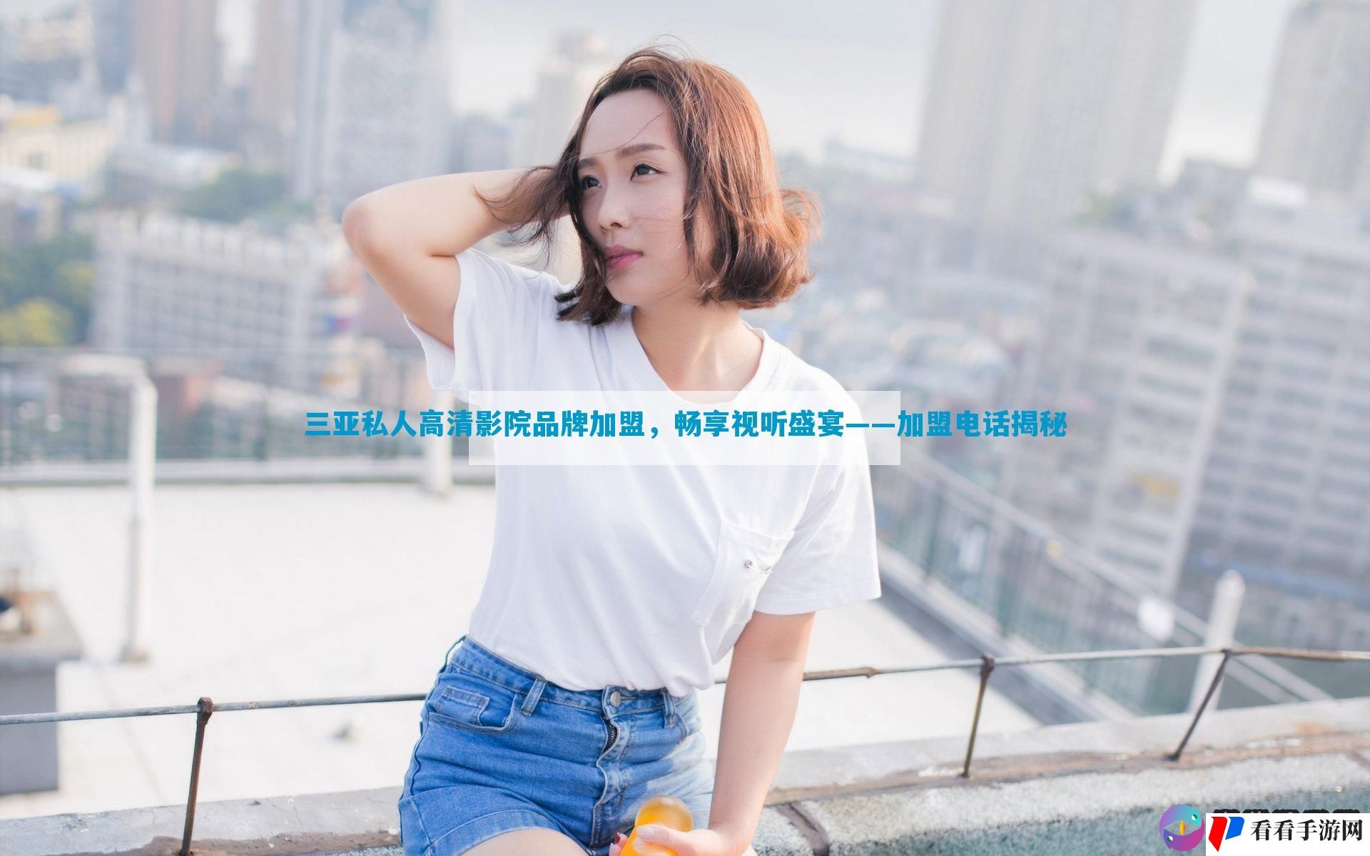 三亚私人高清影院品牌加盟，畅享视听盛宴——加盟电话揭秘