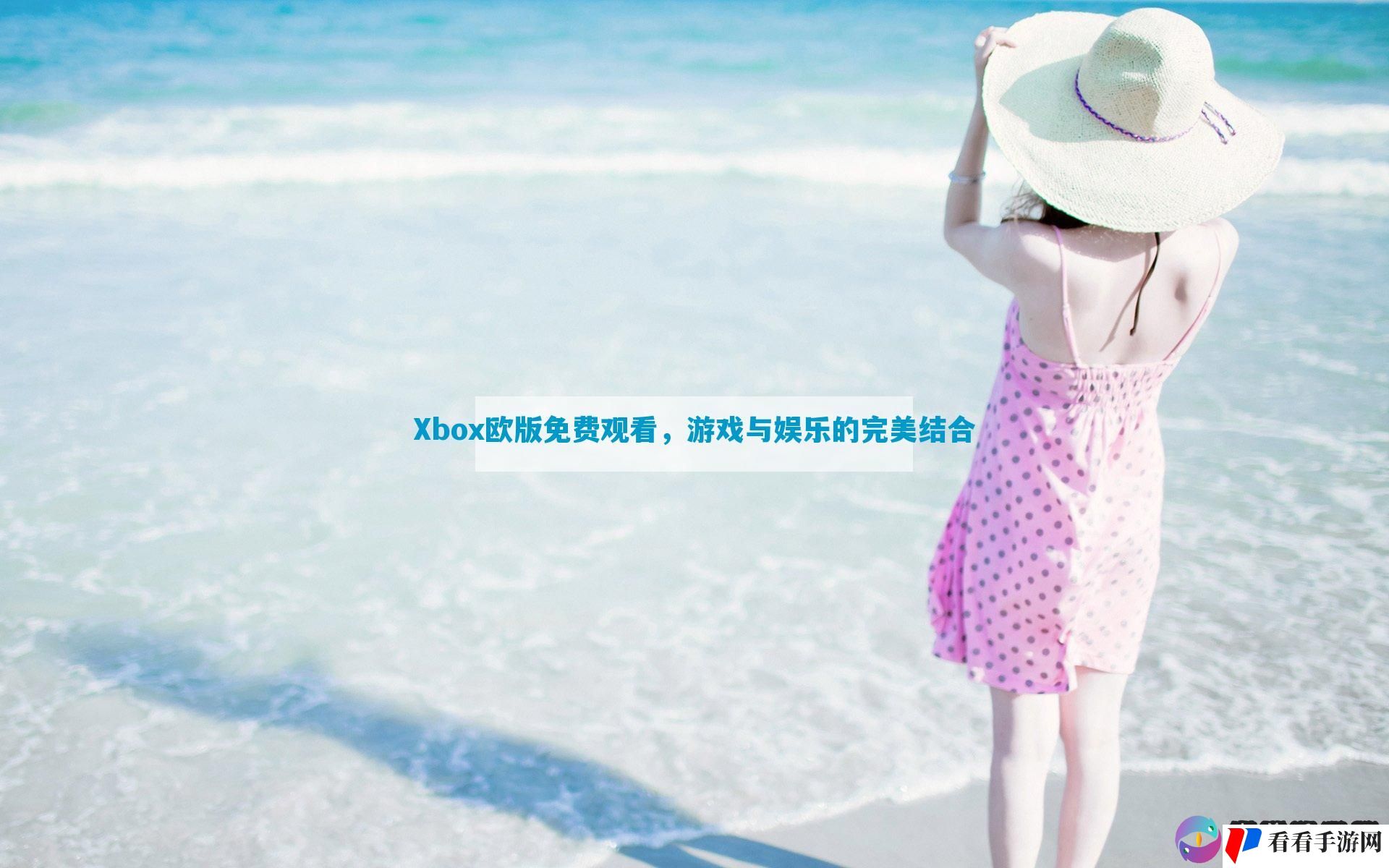Xbox欧版免费观看，游戏与娱乐的完美结合