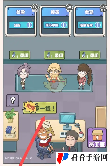 《开个密室馆》汤大员工录用方法