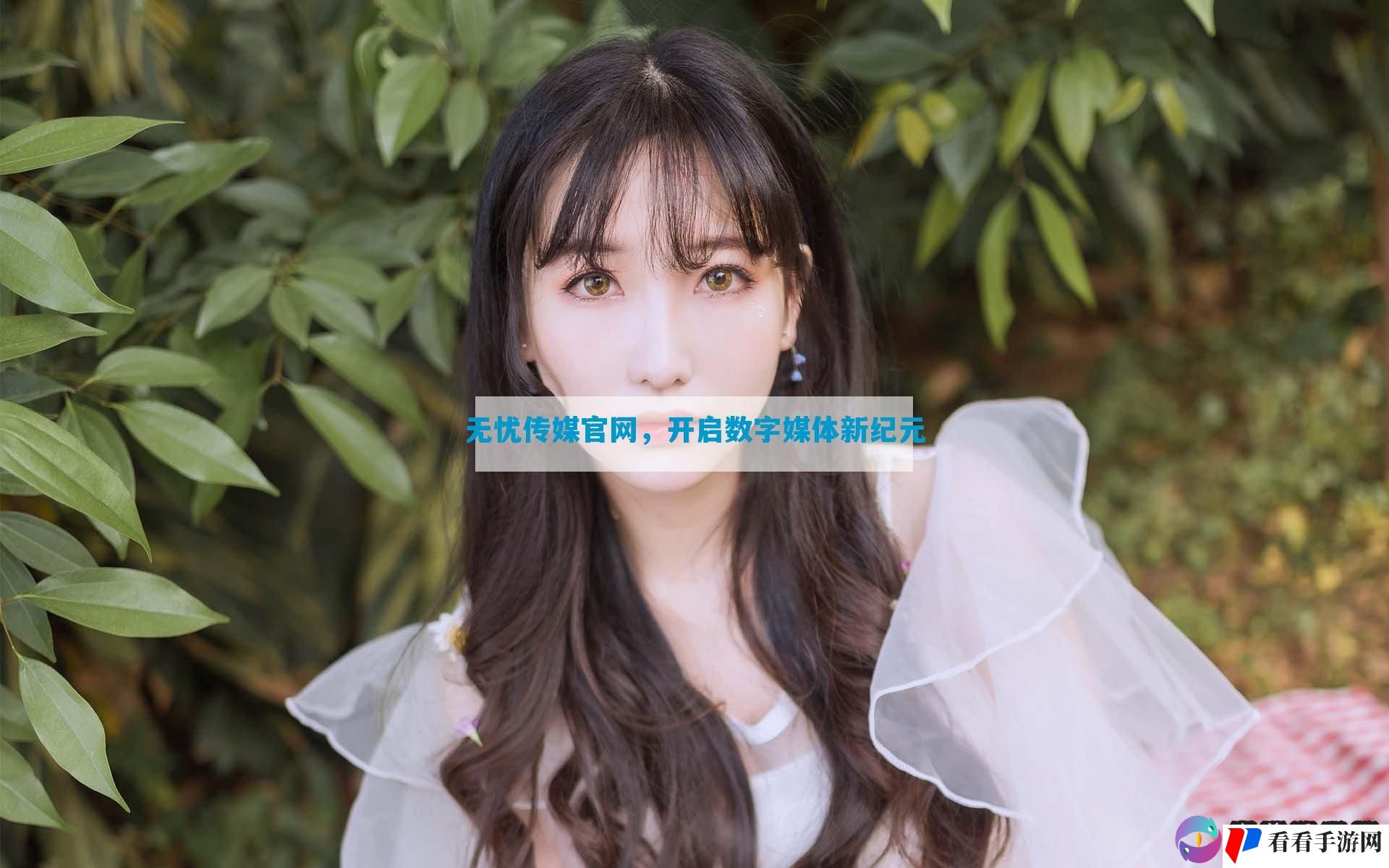 无忧传媒官网，开启数字媒体新纪元