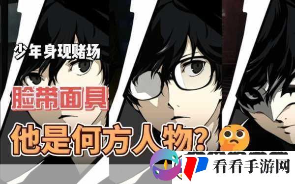 女神异闻录5天下第一玩家眼中的真实评价