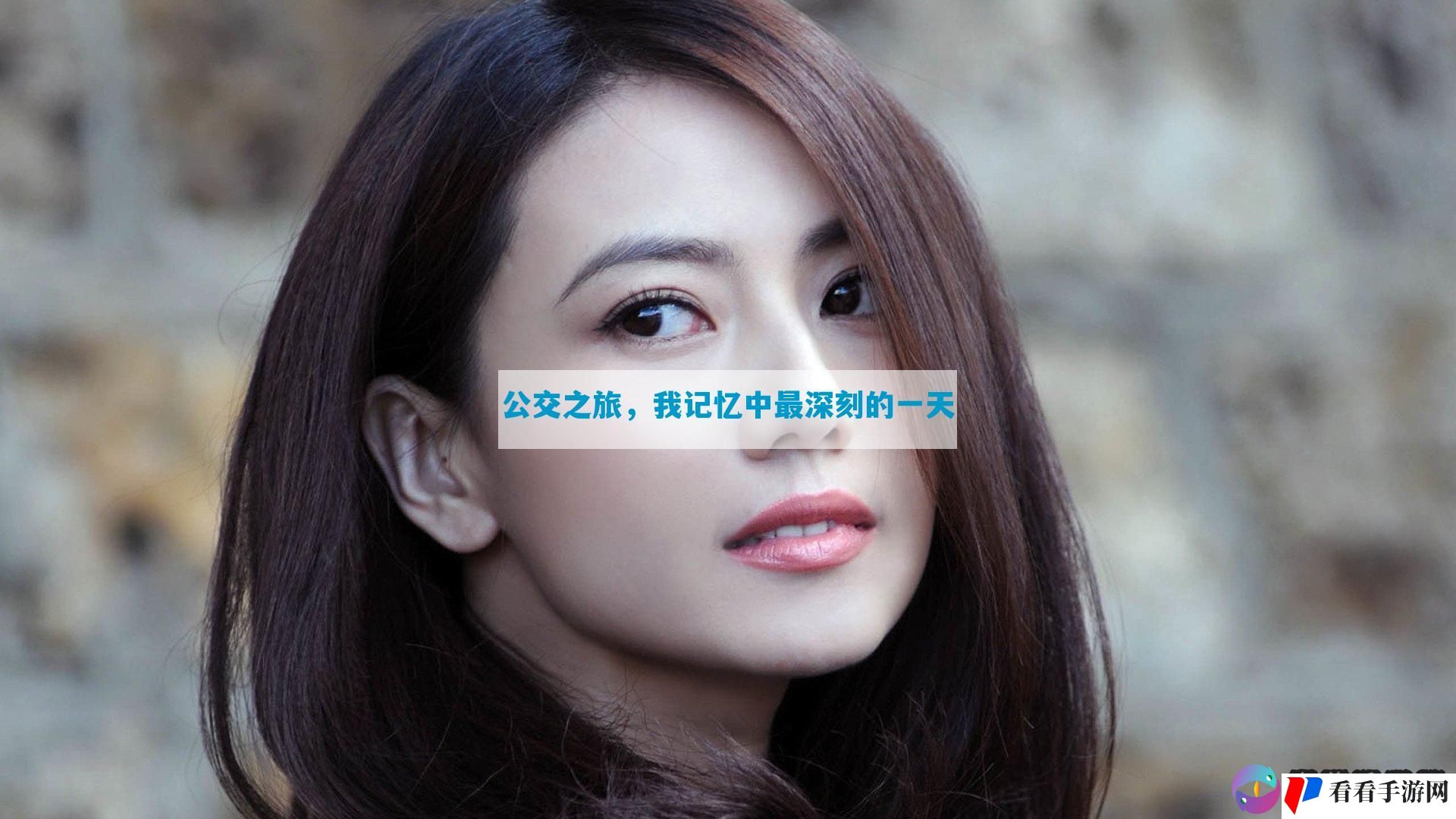 公交之旅，我记忆中最深刻的一天