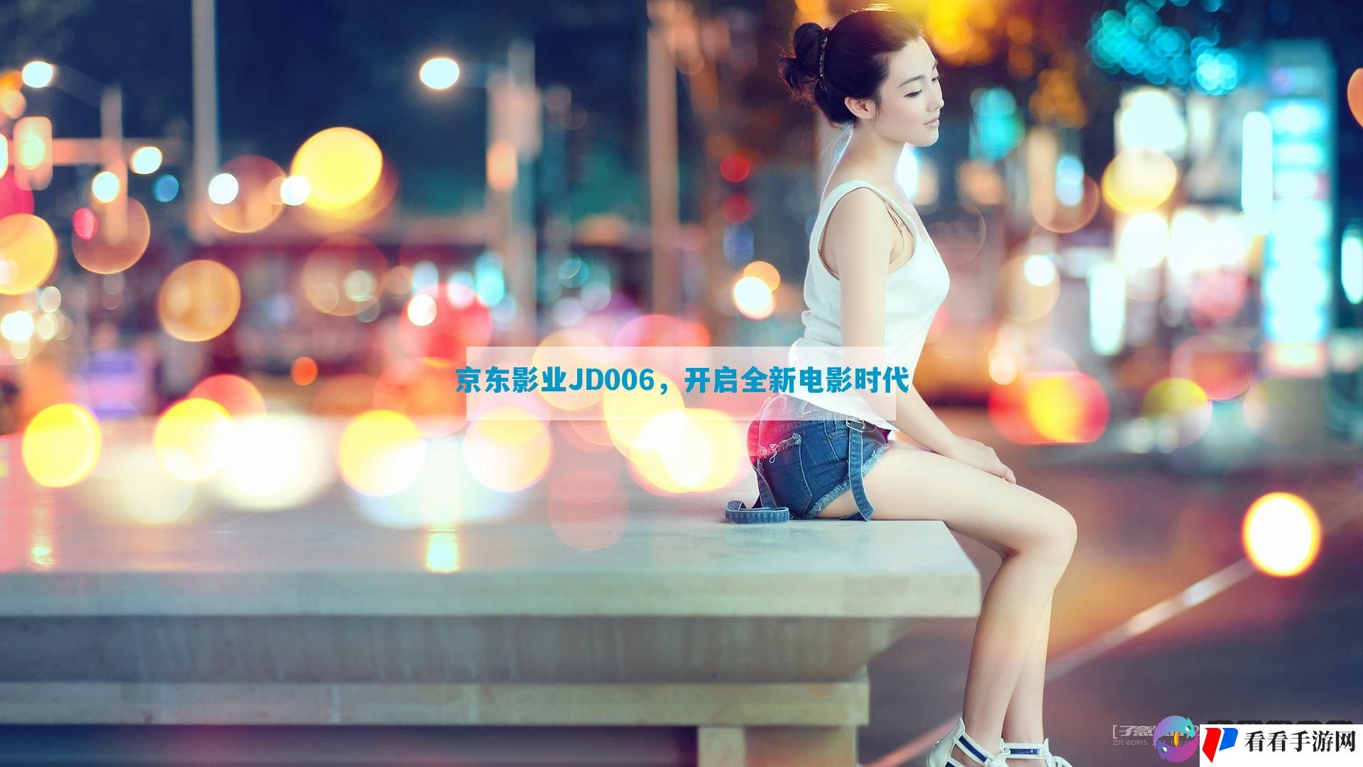 京东影业JD006，开启全新电影时代