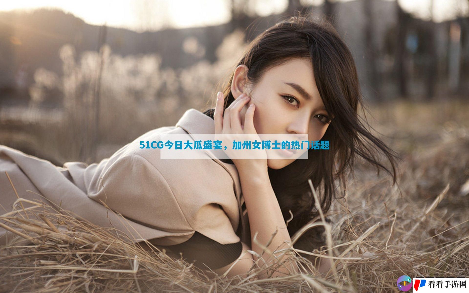 51CG今日大瓜盛宴，加州女博士的热门话题