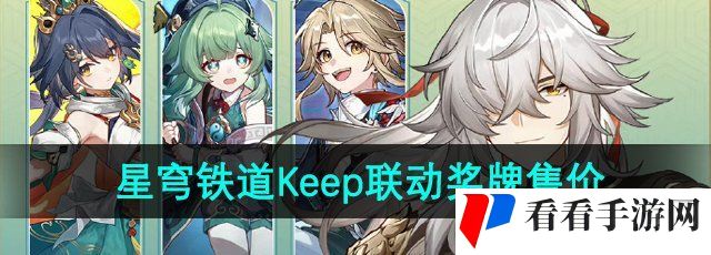 《崩坏星穹铁道》2024年Keep联动奖牌售价介绍