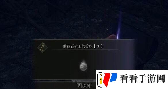 艾尔登法环锻造石3铃珠在哪