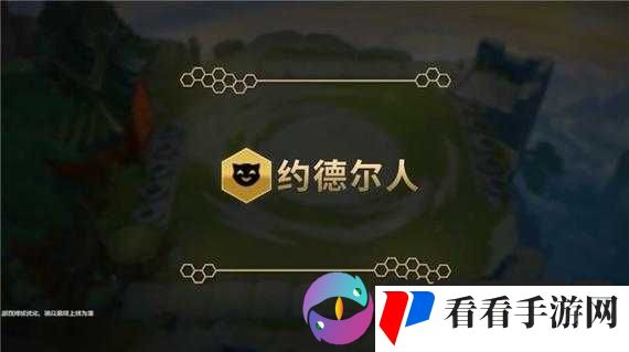 金铲铲之战：约德尔人真的强吗？带你了解约德尔人羁绊
