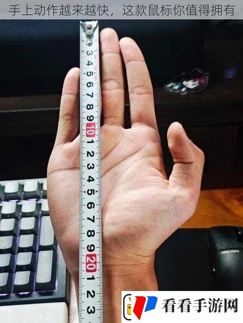 手上动作越来越快这款鼠标你值得拥有