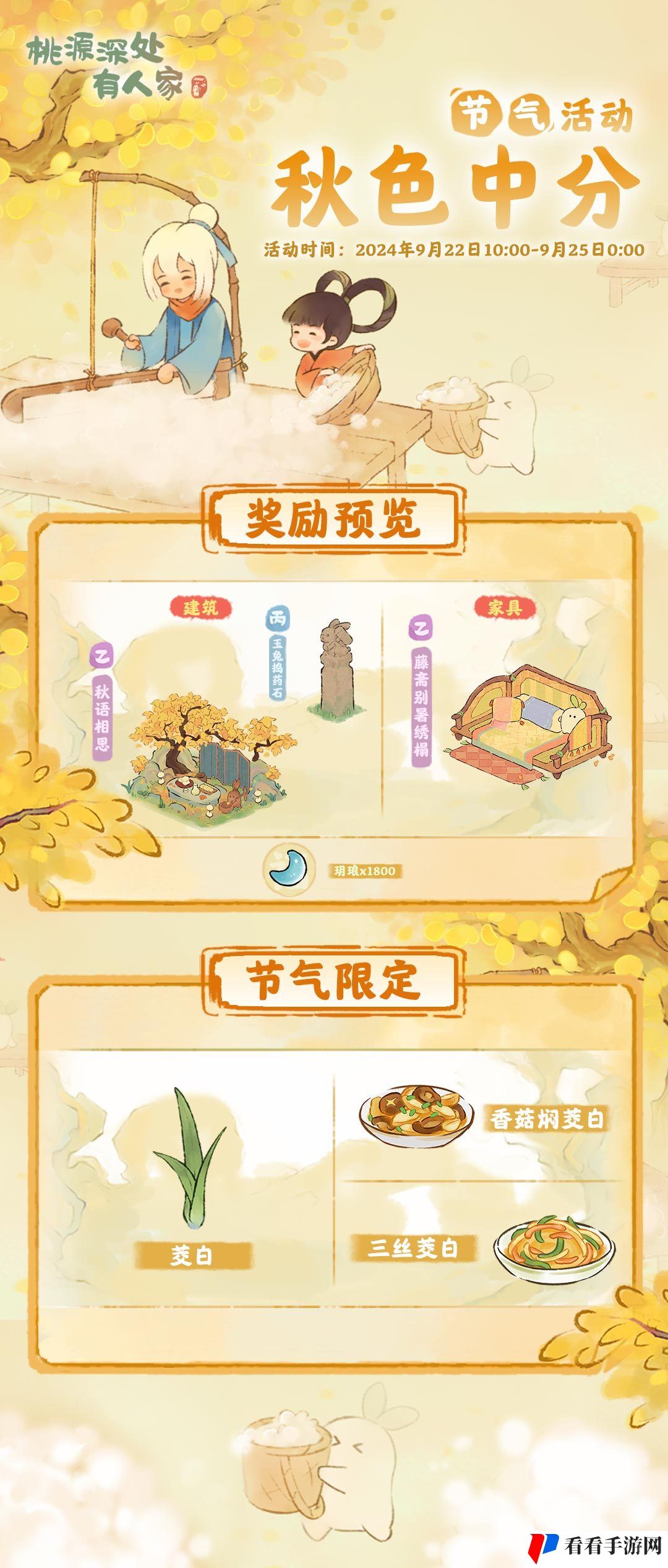 《桃源深处有人家》秋分节气活动介绍