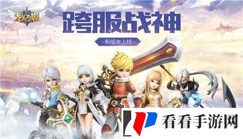 龙之影Q萌新版本上线