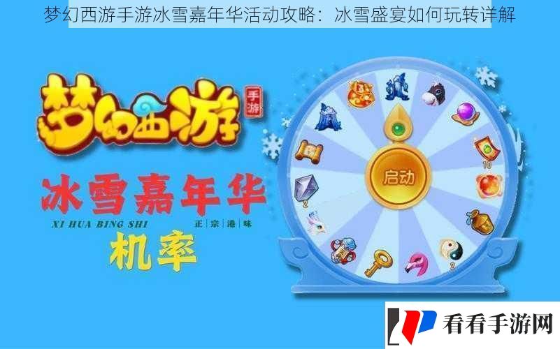 梦幻西游手游冰雪嘉年华活动攻略