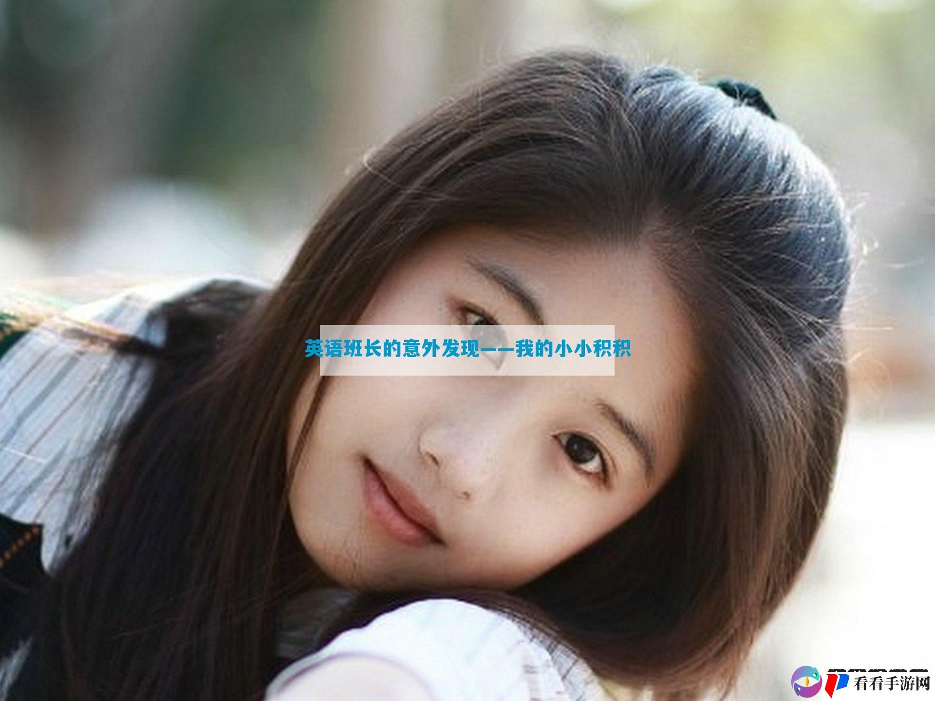 英语班长的意外发现——我的小小积积