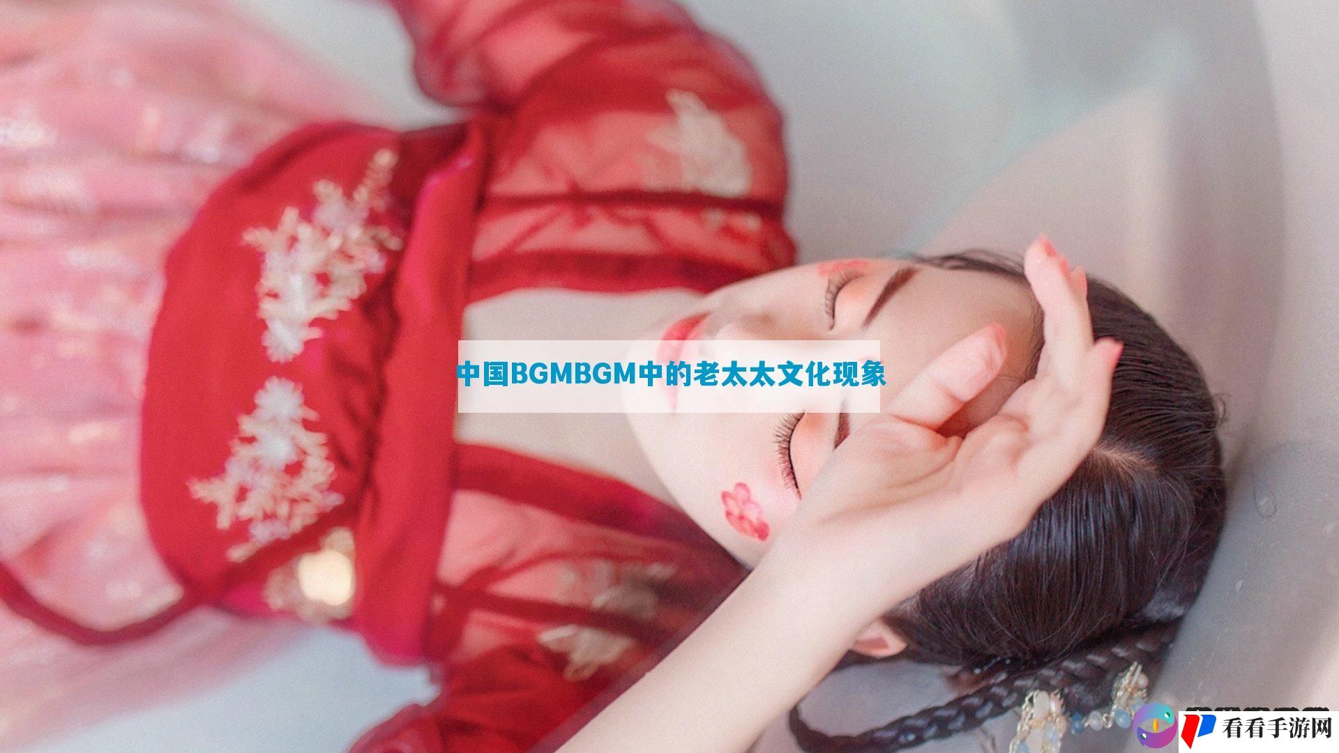 中国BGMBGM中的老太太文化现象