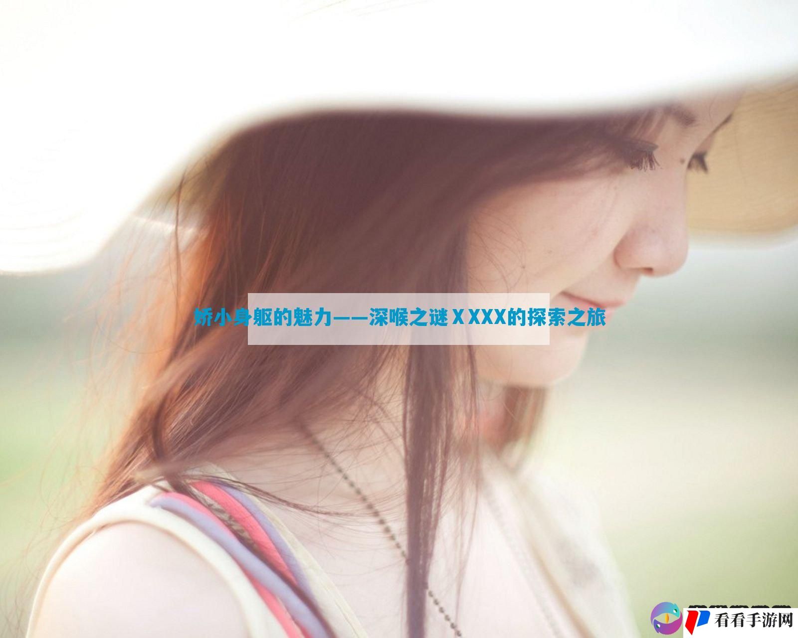 娇小身躯的魅力——深喉之谜ⅩXXX的探索之旅