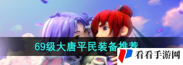 《梦幻西游》69级大唐平民装备推荐